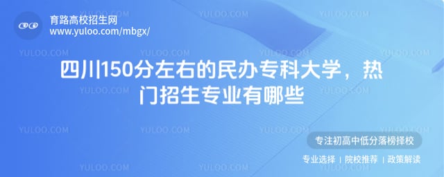 �Ĵ�150�����ҵ����ר�ƴ�ѧ