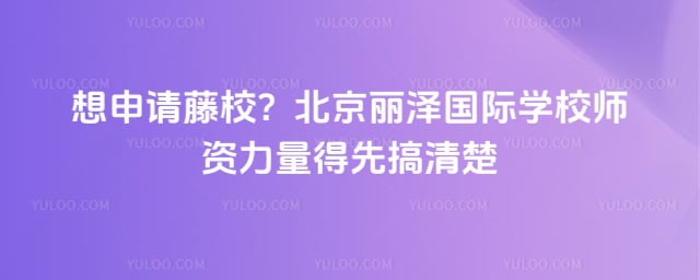 北京丽泽国际学校师资力量