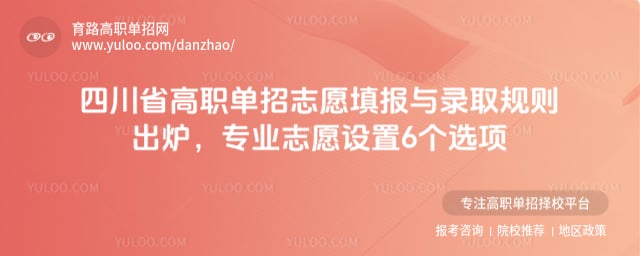 �Ĵ�ʡ2026���ְ����־Ը���¼ȡ����