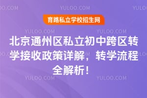 2026�걱��ͨ����˽�����п���תѧ����������⣬תѧ����ȫ������