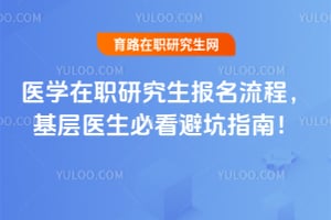 医学在职研究生报名流程，基层医生必看避坑指南！