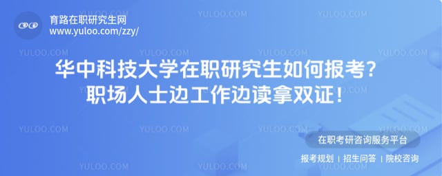 华中科技大学在职研究生如何报考
