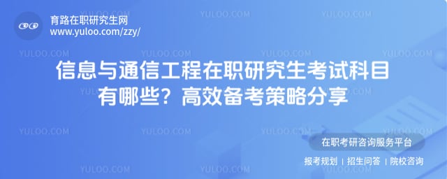 ��Ϣ��ͨ�Ź�����ְ�о������Կ�Ŀ