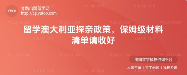 留学澳大利亚探亲政策