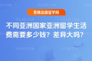 不同亚洲国家亚洲留学生活费需要多少钱?差异大吗?