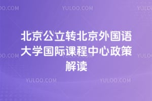 2026年北京公立转北京外国语大学国际课程中心政策解读
