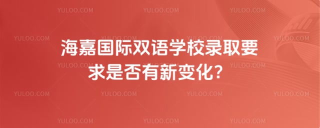 海嘉国际双语学校录取要求