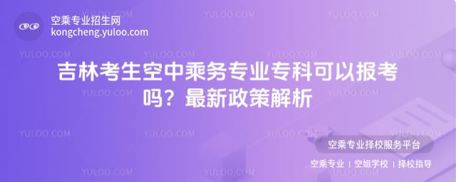 吉林考生空中乘務專業專科可以報嗎