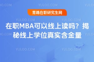 ��ְMBA�������϶��𣿽�������ѧλ��ʵ������