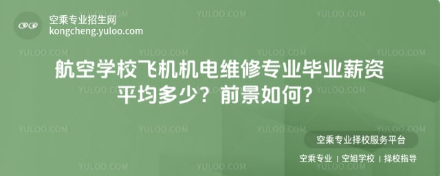 航空學校飛機機電維修專業(yè)畢業(yè)薪資