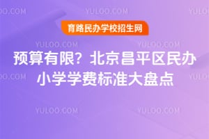 Ԥ�����ޣ�2026�걱����ƽ�����Сѧѧ�ѱ�׼���̵�