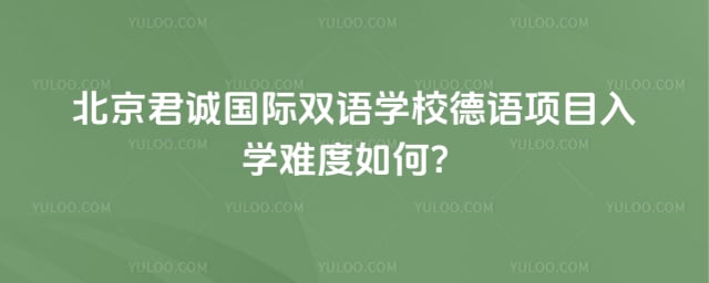 君诚国际双语学校德语项目入学难度