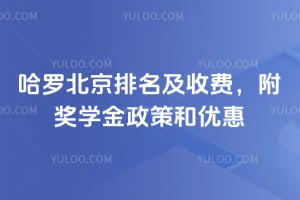 2026哈罗北京排名及收费，附奖学金政策和优惠