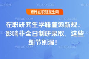 在职研究生学籍查询新规:影响2026年非全日制研录取,这些细节别漏!