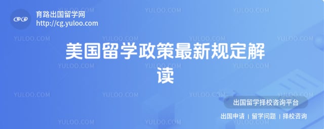 美国留学政策最新规定