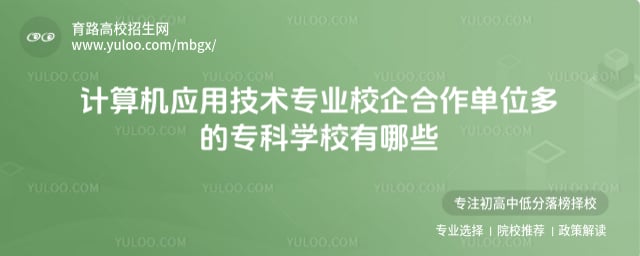 �����Ӧ�ü���רҵУ�������λ���ר��ѧУ