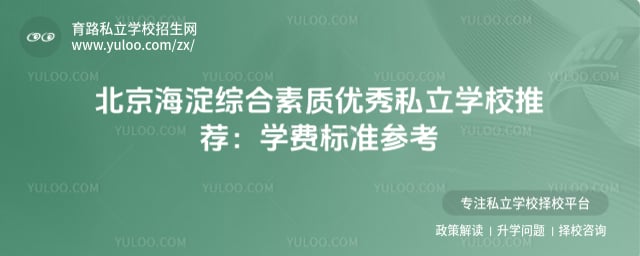 海淀综合素质优秀私立学校推荐