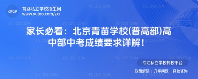 青苗学校(普高部)高中部中考成绩要求
