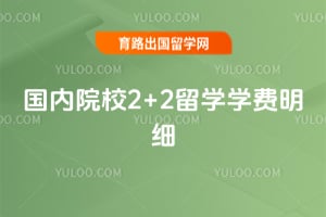 2026�����ԺУ2+2��ѧѧ����ϸ