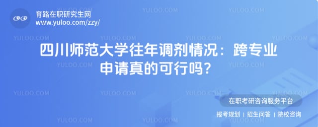 四川师范大学往年调剂情况