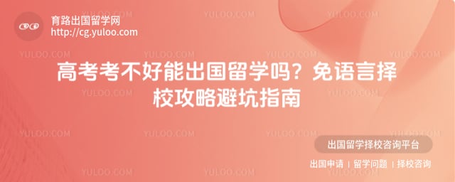 高考考不好能出国留学吗