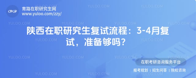 陕西在职研究生复试流程