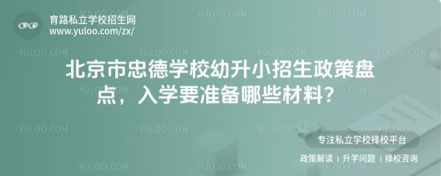 北京市忠德学校幼升小招生政策