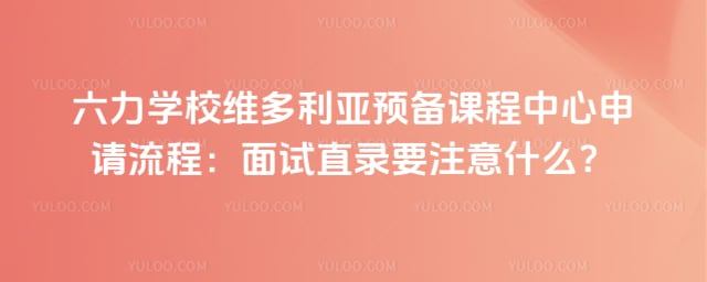六力学校维多利亚预备课程中心申请流程