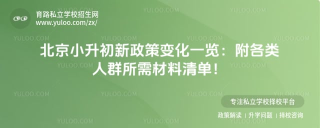 北京小升初新政策变化