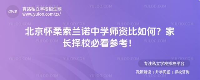 北京怀柔索兰诺中学师资比