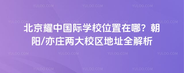 ����ҫ�й���ѧУλ��