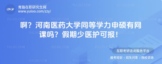 河南医药大学同等学力申硕有网课吗