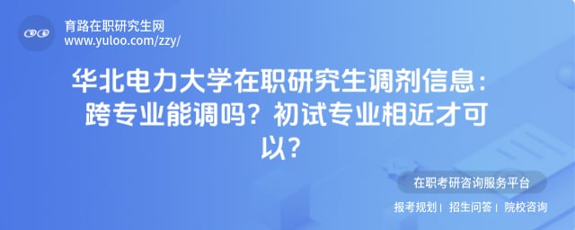 华北电力大学在职研究生调剂信息