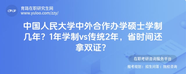 中国人民大学中外合作办学硕士学制几年