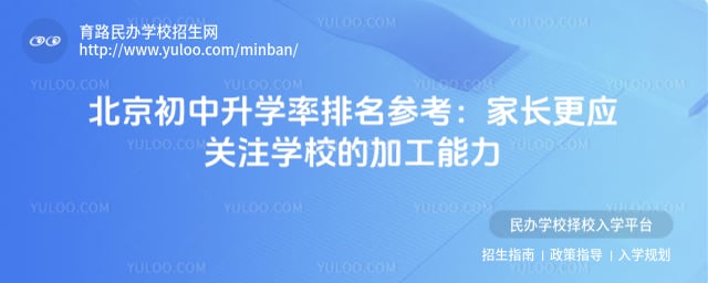 北京初中升学率排名