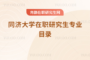 同济大学在职研究生专业目录