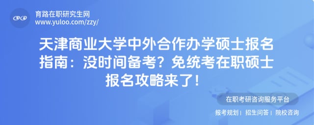 天津商业大学中外合作办学硕士报名指南