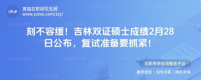 吉林双证硕士研究生成绩公布时间
