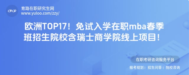 免试入学在职mba春季班招生院校
