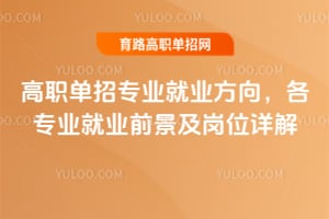 2026高职单招专业就业方向,各专业就业前景及岗位详解
