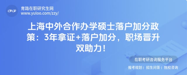 上海中外合作办学硕士落户加分政策