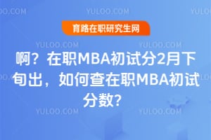 ����2026��ְMBA���Է�2����Ѯ������β���ְMBA���Է�����