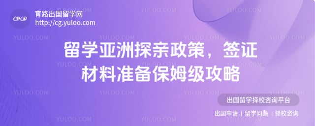 留学亚洲探亲政策