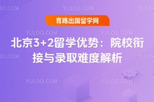 2026�걱��3+2��ѧ���ƣ�ԺУ�ν���¼ȡ�ѶȽ���