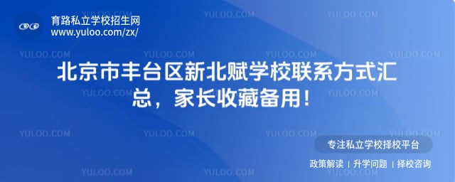 北京市丰台区新北赋学校联系方式