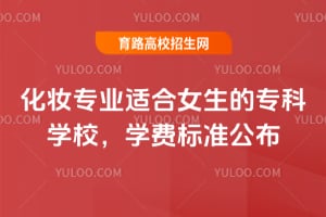 ��ױרҵ�ʺ�Ů����ר��ѧУ��2026��ѧ�ѱ�׼����