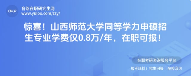 山西师范大学同等学力申硕招生专业