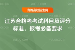 2026江苏合格考考试科目及评分标准,报考必备要求