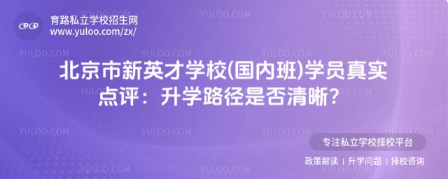 北京市新英才学校(国内班)学员真实点评