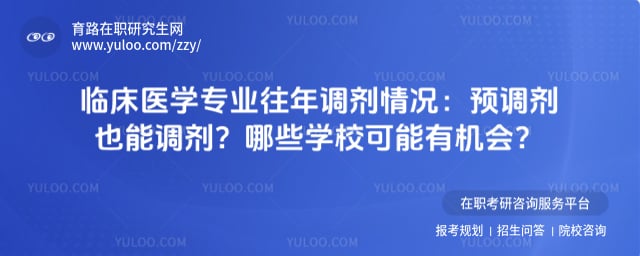 临床医学专业往年调剂情况